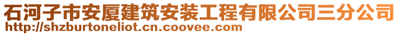 石河子市安廈建筑安裝工程有限公司三分公司