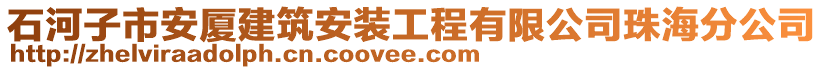 石河子市安廈建筑安裝工程有限公司珠海分公司