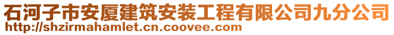 石河子市安廈建筑安裝工程有限公司九分公司