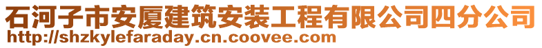 石河子市安廈建筑安裝工程有限公司四分公司