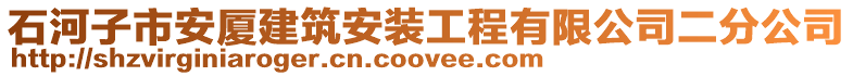 石河子市安廈建筑安裝工程有限公司二分公司