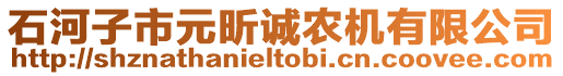 石河子市元昕誠(chéng)農(nóng)機(jī)有限公司