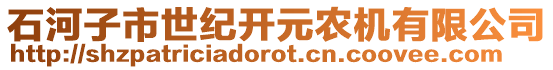 石河子市世紀開元農(nóng)機有限公司