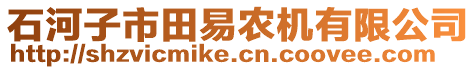 石河子市田易農機有限公司