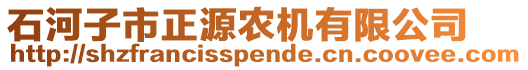 石河子市正源農(nóng)機(jī)有限公司