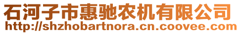 石河子市惠馳農(nóng)機(jī)有限公司