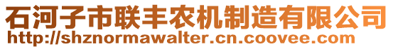 石河子市聯(lián)豐農(nóng)機制造有限公司