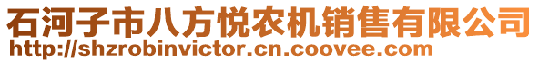 石河子市八方悅農機銷售有限公司