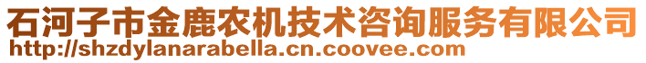 石河子市金鹿農(nóng)機(jī)技術(shù)咨詢服務(wù)有限公司