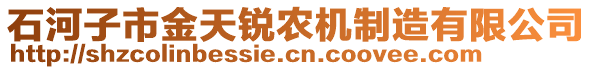 石河子市金天銳農(nóng)機(jī)制造有限公司