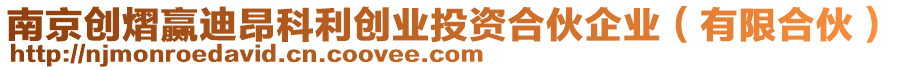 南京創(chuàng)熠贏迪昂科利創(chuàng)業(yè)投資合伙企業(yè)（有限合伙）