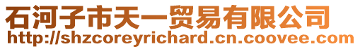 石河子市天一貿(mào)易有限公司