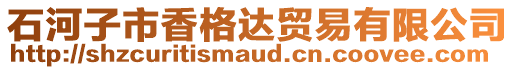 石河子市香格達(dá)貿(mào)易有限公司