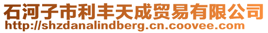 石河子市利豐天成貿(mào)易有限公司