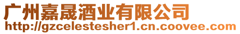 廣州嘉晟酒業(yè)有限公司