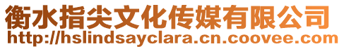 衡水指尖文化傳媒有限公司