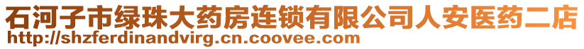 石河子市綠珠大藥房連鎖有限公司人安醫(yī)藥二店