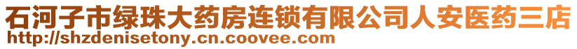 石河子市綠珠大藥房連鎖有限公司人安醫(yī)藥三店