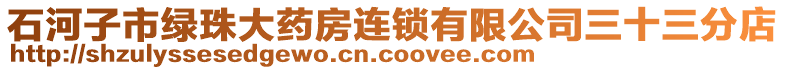 石河子市綠珠大藥房連鎖有限公司三十三分店