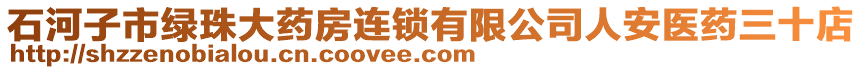 石河子市綠珠大藥房連鎖有限公司人安醫(yī)藥三十店