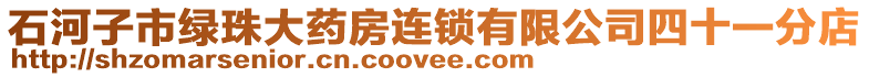 石河子市綠珠大藥房連鎖有限公司四十一分店