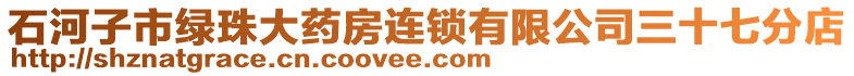 石河子市綠珠大藥房連鎖有限公司三十七分店