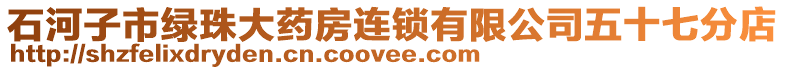 石河子市綠珠大藥房連鎖有限公司五十七分店