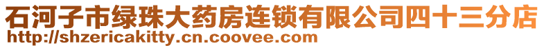 石河子市綠珠大藥房連鎖有限公司四十三分店