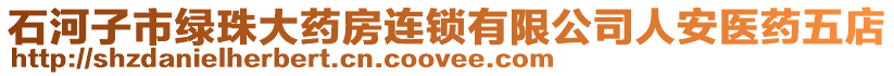 石河子市綠珠大藥房連鎖有限公司人安醫(yī)藥五店