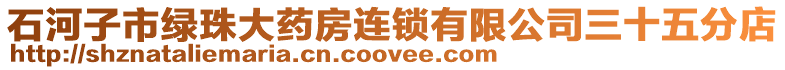 石河子市綠珠大藥房連鎖有限公司三十五分店