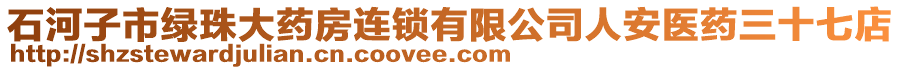 石河子市綠珠大藥房連鎖有限公司人安醫(yī)藥三十七店