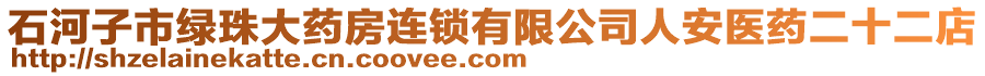 石河子市綠珠大藥房連鎖有限公司人安醫(yī)藥二十二店