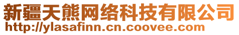 新疆天熊網(wǎng)絡(luò)科技有限公司