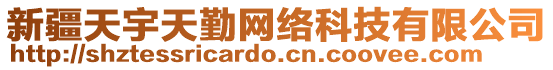 新疆天宇天勤網(wǎng)絡(luò)科技有限公司