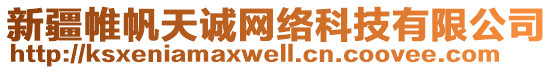 新疆帷帆天誠網(wǎng)絡(luò)科技有限公司