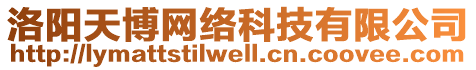 洛陽天博網(wǎng)絡(luò)科技有限公司