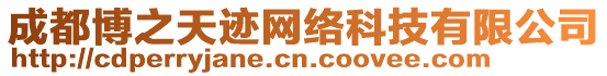 成都博之天跡網(wǎng)絡(luò)科技有限公司