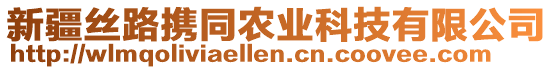 新疆絲路攜同農(nóng)業(yè)科技有限公司