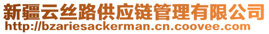 新疆云絲路供應(yīng)鏈管理有限公司