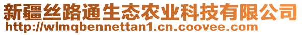 新疆絲路通生態(tài)農(nóng)業(yè)科技有限公司