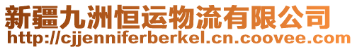 新疆九洲恒運物流有限公司