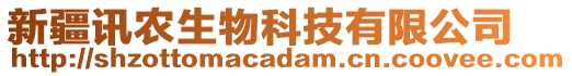 新疆訊農(nóng)生物科技有限公司