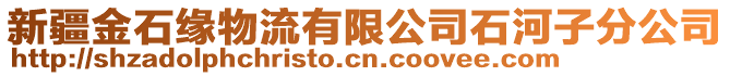 新疆金石緣物流有限公司石河子分公司