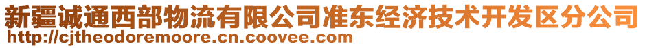 新疆誠(chéng)通西部物流有限公司準(zhǔn)東經(jīng)濟(jì)技術(shù)開(kāi)發(fā)區(qū)分公司