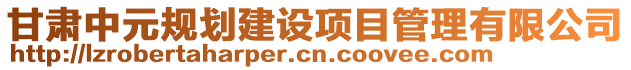 甘肅中元規(guī)劃建設(shè)項目管理有限公司