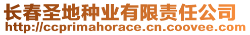 長(zhǎng)春圣地種業(yè)有限責(zé)任公司