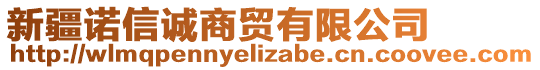 新疆諾信誠商貿(mào)有限公司