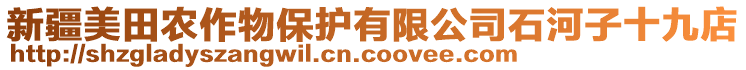 新疆美田農(nóng)作物保護(hù)有限公司石河子十九店