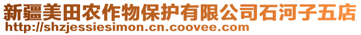 新疆美田農(nóng)作物保護有限公司石河子五店