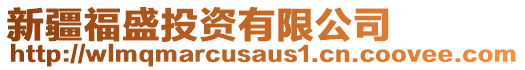 新疆福盛投資有限公司
